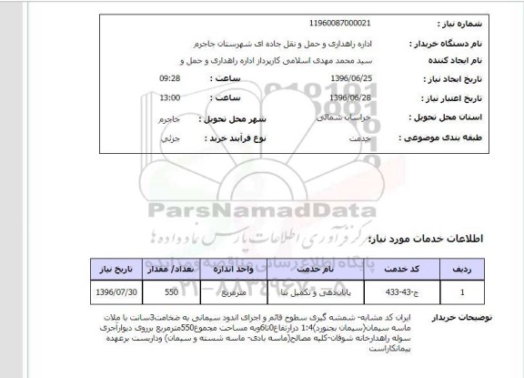استعلام, استعلام پایان دهی و تکمیل بنا