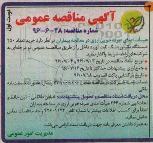آگهی مناقصه عمومی , مناقصه خرید تعداد 250 دستگاه مانیتورینگ ثابت 