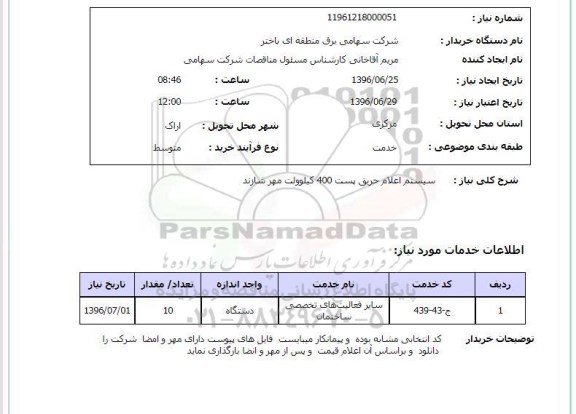 استعلام, استعلام سیستم اعلان حریق پست 400 کیلوولت 