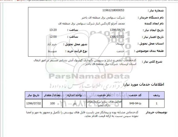 استعلام, استعلام خدمات ایمنی و شارژ و سرویس نگهداری کپسول آتش نشانی