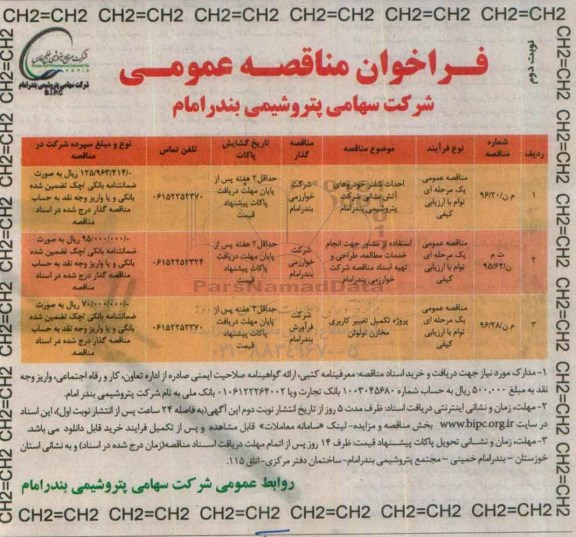 فراخوان مناقصه ,  مناقصه احداث شلتر خودروهای آتش نشانی و ... نوبت دوم 
