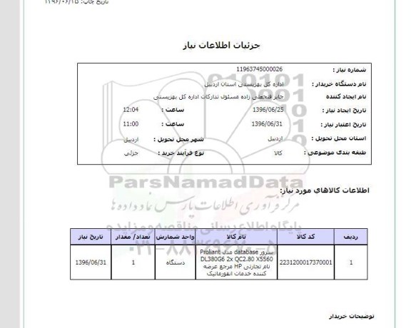 استعلام,استعلام سرور 