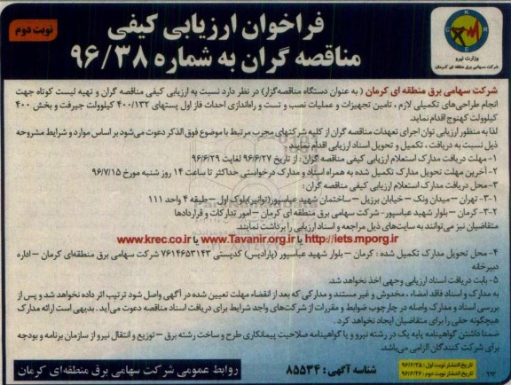 فراخوان تامین تجهیزات و عملیات نصب و تست و راه اندازی احداث ...نوبت دوم