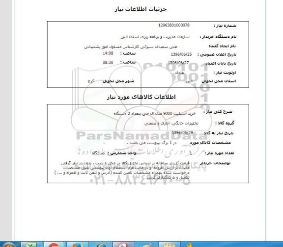 استعلام, استعلام خرید اسپلیت 9000 مدل ال جی 