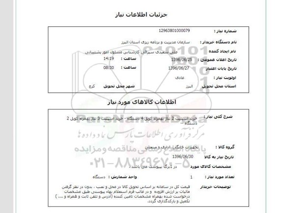 استعلام, استعلام خرید اسپلیت 2 تناژ بهمراه کویل