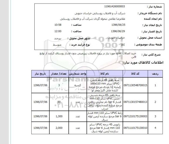 استعلام , استعلام خرید اتصالات UPVC 