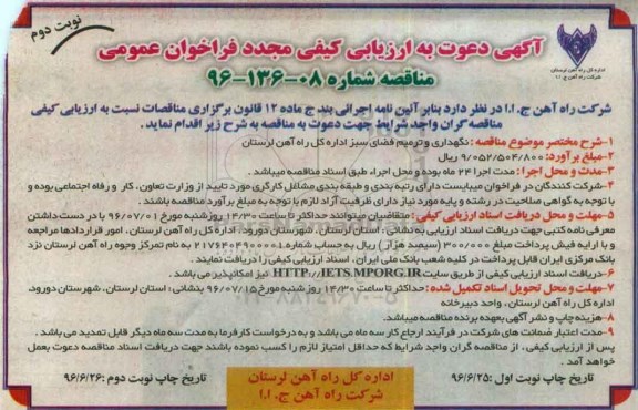 ارزیابی کیفی مجدد فراخوان عمومی , ارزیابی کیفی مجدد نگهداری و ترمیم فضای سبز اداره کل راه آهن  نوبت دوم 
