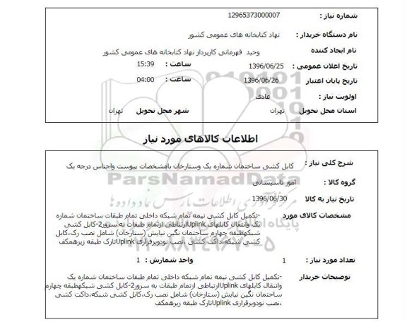 استعلام, استعلام کابل کشی ساختمان