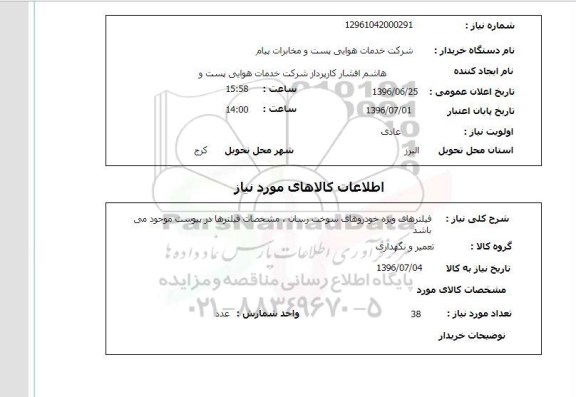 استعلام,استعلام فیلترهای ویژه خودروهای سوخت رسان 