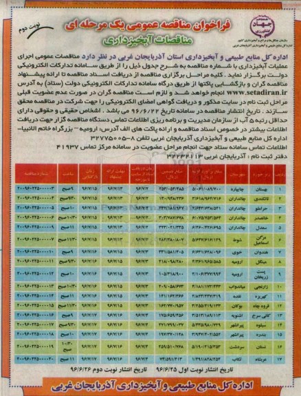 فراخوان مناقصه عمومی یک مرحله ای , فراخوان مناقصه اجرای عملیات آبخیزداری نوبت دوم 