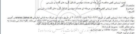 مناقصه ,مناقصه تشکیل گروه گشت و بازرسی 