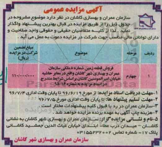 مزایده,مزایده فروش قطعه زمین شماره 8 ملکی