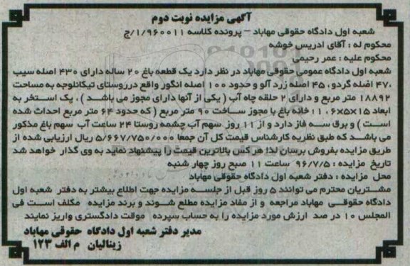 مزایده,مزایده یک قطعه باغ 20 ساله مساحت 18892متر