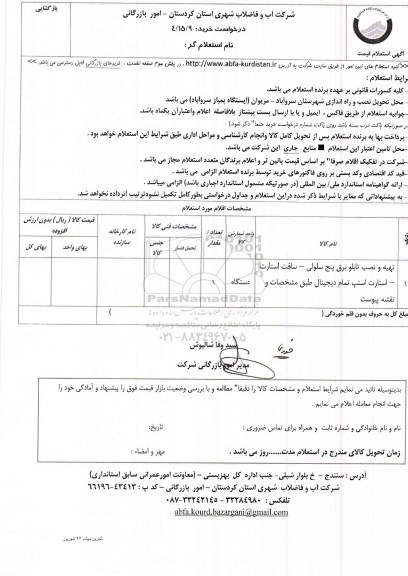 استعلام , استعلام تهیه و نصب تابلو برق پنج سلولی - سافت استارت 