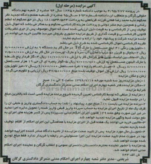 مزایده , مزایده فروش تلویزیون رنگی ، یخچال و فریزر