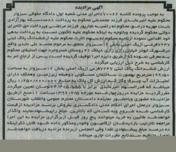 مزایده,مزایده ششدانگ پلاک ثبتی مساحت 199.50متر