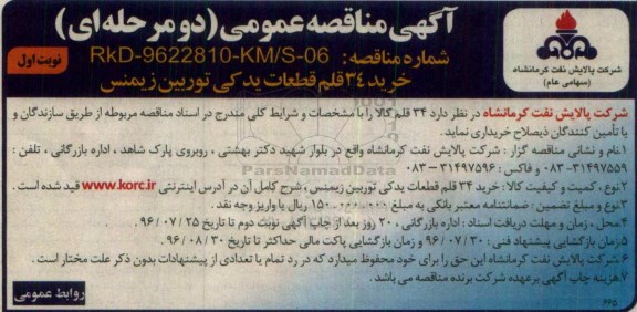 آگهی مناقصه عمومی، مناقصه خرید 34 قلم قطعات یدکی توربین