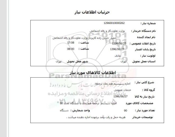 استعلام ,استعلام اجاره سیستم هم زمان ترجمه 