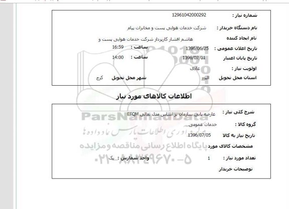 استعلام ,استعلام عارضه یابی سازمان