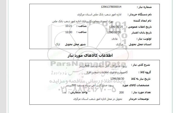 استعلام,استعلام ریبون صدور کارت آنی سیاه و سفید