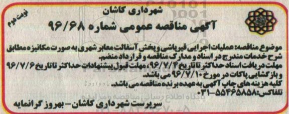 آگهی مناقصه عمومی , مناقصه عملیات اجرایی قیرپاشی و پخش آسفالت معابر شهری نوبت دوم