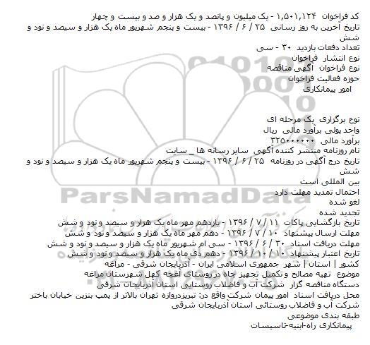 آگهی مناقصه، مناقصه تهیه مصالح و تکمیل تجهیز چاه