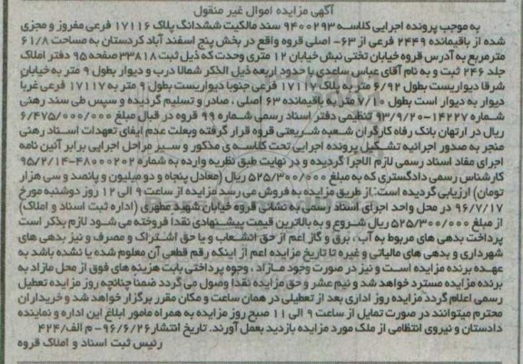 مزایده,مزایده سند مالکیت ششدانگ پلاک 17116 فرعی