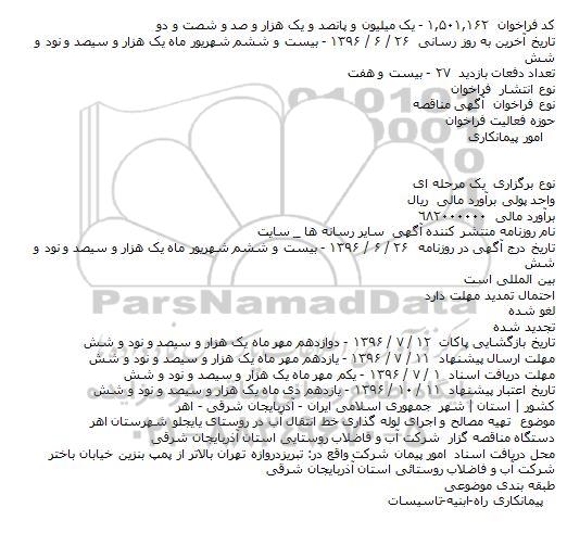 آگهی مناقصه , مناقصه تهیه مصالح و اجرای لوله گذاری خط انتقال آب