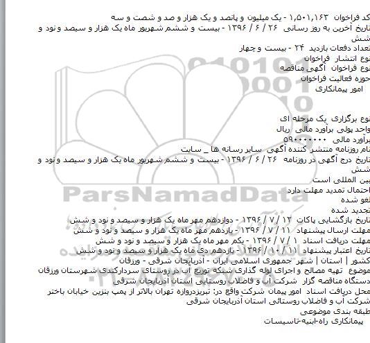 آگهی مناقصه، مناقصه تهیه مصالح و اجرای لوله گذاری شبکه توزیع آب