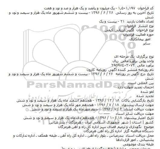   آگهی ارزیابی کیفی    ،  آگهی ارزیابی کیفی نگهداری و ترمیم فضای سبز