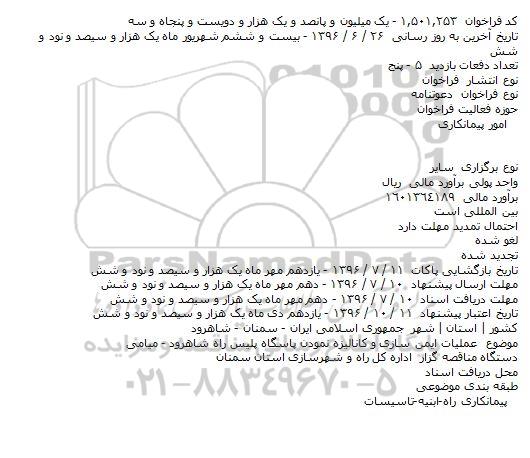 فراخوان عملیات ایمن سازی و کانالیزه نمودن پاسگاه پلیس راه شاهرود - میامی    