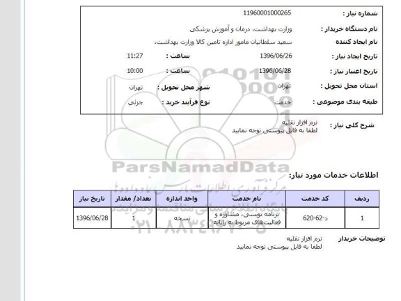 استعلام نرم افزار نقلیه