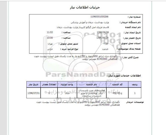 استعلام , استعلام نگهداری دیزل ژنراتور 650 کیلووار