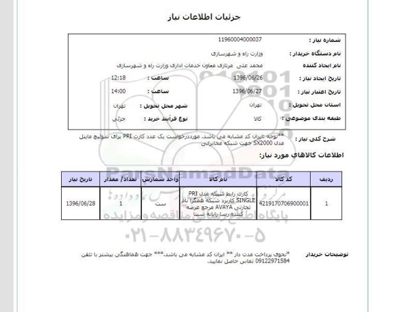 استعلام , استعلام کارت رابط شبکه-