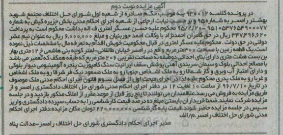 مزایده,مزایده یک قطعه زمین مساحت سیصد متر نوبت دوم 
