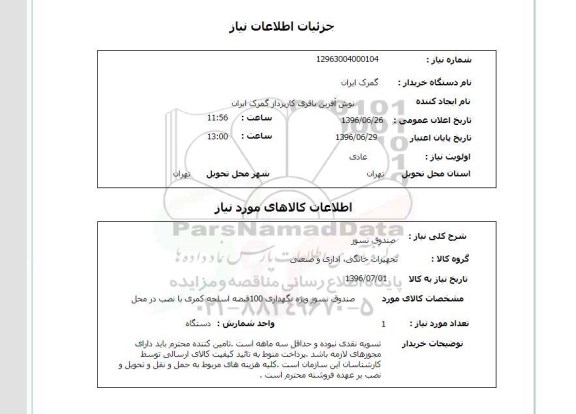 استعلام,استعلام صندوق نسوز