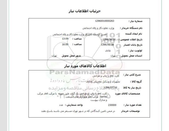 استعلام ,استعلام کارت pvc با چاپ و طراحی 