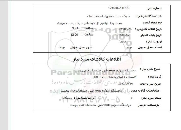 استعلام,استعلام دو دستگاه سوئیچ NEXUS 
