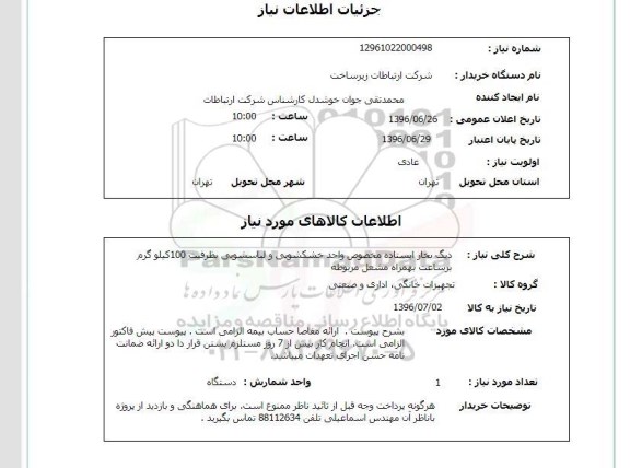 استعلام , استعلام دیگ بخار ایستاده مخصوص واحد خشکشویی و لباسشویی ...
