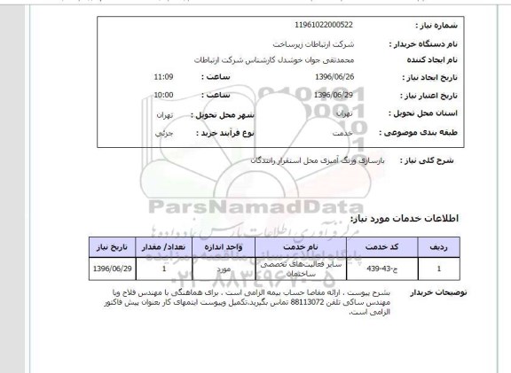 استعلام , استعلام بازسازی و رنگ آمیزی محل استقرار رانندگان 