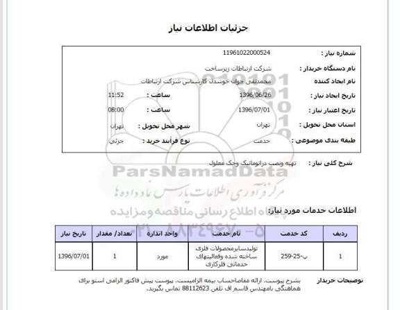 استعلام , استعلام تهیه و نصب در اتوماتیک وجک معلول