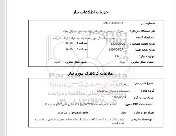 استعلام سقف کاذب 