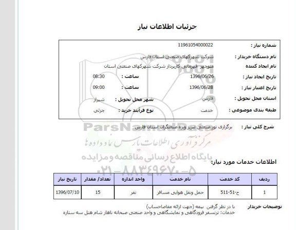 استعلام ,استعلام برگزاری تور صنعتی تبریز 