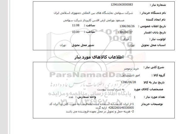 استعلام , استعلام خرید ترمومتر