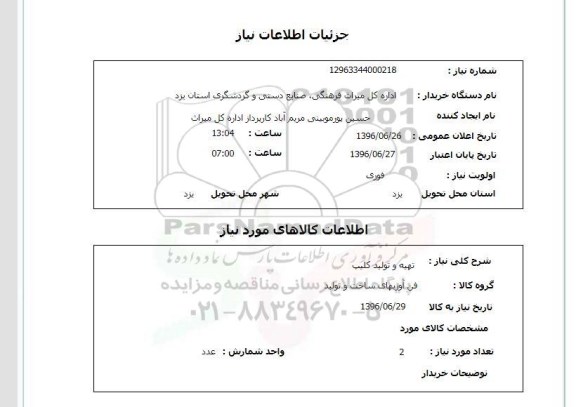 استعلام,استعلام تهیه و تولید کلیپ