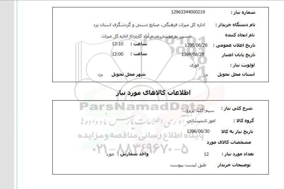 استعلام,استعلام سیم ، کلید، پریزو ...