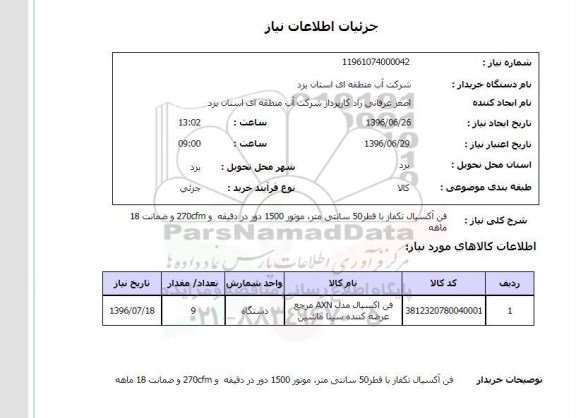 استعلام,استعلام فن آکسیال تکفاز با قطر 50 سانتی متر ...