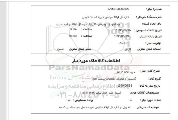 استعلام,استعلام خرید ALL IN ONE