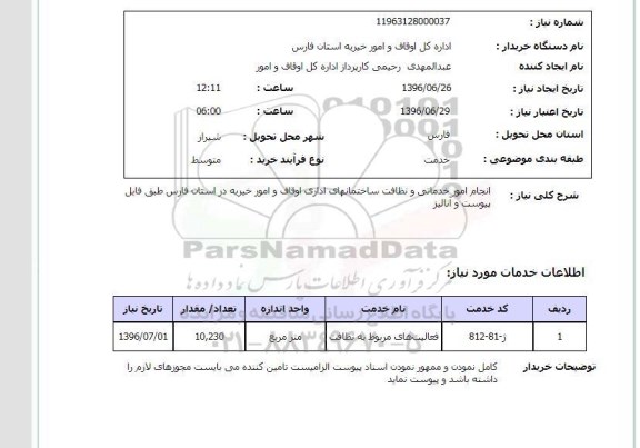 استعلام، استعلام انجام امور خدماتی و نظافت ساختمانهای اداری