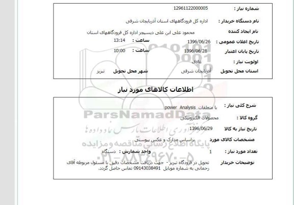استعلام , استعلام  با متعلقات power Analysis